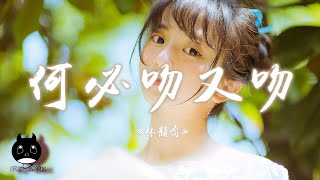 林韻喬 - 何必吻又吻『不再問過往從前如今瀟灑轉身，你說的黑西裝婚紗教堂。』【動態歌詞 | Pinyin Lyrics】【PENGUIN MUSIC】