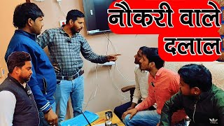 Naukri Wale Dalal | Bhangha Comedy | Hindi Awdhi Comedy | #viralvideotrending #comedy