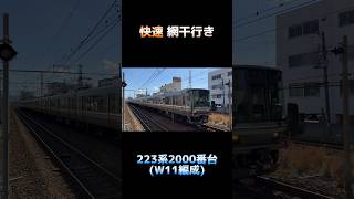 JR西日本 223系2000番台 (W11編成) 快速 網干行き #shorts #jr西日本 #223系2000番台 #223系 #神戸線