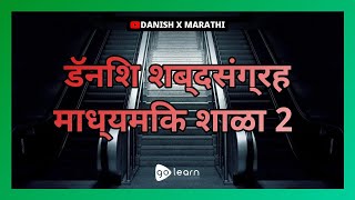 डॅनिश शब्दसंग्रह माध्यमिक शाळा 2 |Golearn