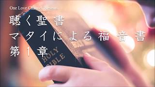 【朗読】 新約聖書 マタイによる福音書 第1章（動画の説明欄に聖書のテキストを掲載）