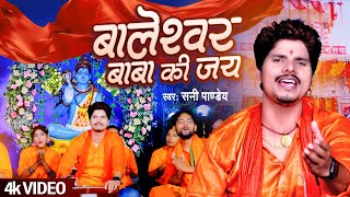 #Video #बालेश्वर बाबा की जय , #Sunny Pandey #Baleshwar Baba Song | Baleshwar Baba Ki Jai