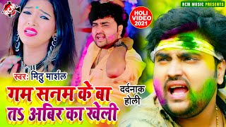 #holi_video_2021 मिठू मार्शल का इस साल का दर्दनाक होली विडियो || गम सनम के बा त अबीर का खेली ||