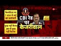 cbi raid on manish sisodia साढ़े 5 घंटे से cbi की रेड जारी arvind kejriwal excise policy case