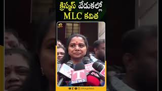 క్రిస్మస్ వేడుకల్లో MLC కవిత | #kalvakuntlakavitha | #ChristmasCelebrations | #Shorts | Mango News