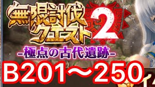 【白猫】無限討伐クエスト初見攻略！B201～250！【無限討伐クエスト】