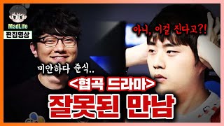 [LOL] 매라 vs 뱅! 협곡에서 방영된 레전드 역전 드라마! 그들의 '잘못된 만남'