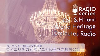 【世界遺産10分ラジオ】ヴィエリチカとボフニャの王立岩塩坑（ポーランド）