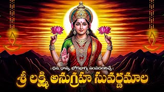 శ్రీ లక్ష్మి అనుగ్రహ సువర్ణమాల | Sri Lakshmi Anugraha Suvarnamala | Lakshmi Devi Bhakti Songs