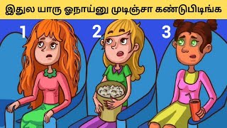 இதுல யாரு ஓநாய் | Riddles in tamil | Brainteasers Challenge Video