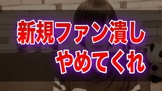 V系バンドの新規潰しについてどう思いますか？