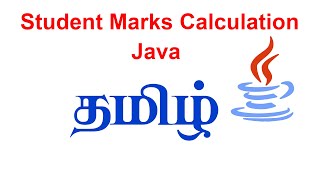 Student Marks Calculation using Java in tamil