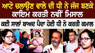 Jalandhar Judge Story: Auto ਚਲਾਉਣ ਵਾਲੇ ਦੀ ਧੀ ਨੇ Judge ਬਣਕੇ ਕਾਇਮ ਕਰਤੀ ਨਵੀਂ ਮਿਸਾਲ | Rozana Spokesman..