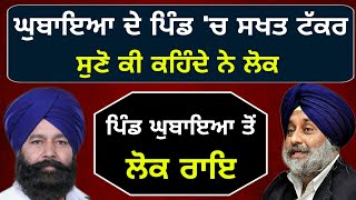 ਪਿੰਡ ਘੁਬਾਇਆ ਦੇ ਲੋਕਾਂ ਦੇ ਬਦਲੇ ਸੁਰ Who will win from Village Ghubhaya?