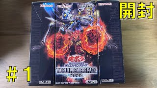 【スピード開封】WORLD PREMIERE PACK 2022　ワールドプレミアパック2022　＃1