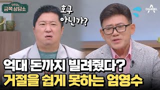 ＂거절을 못 하겠어요＂ 대출까지 해서 돈 빌려준 엄영수의 과거 | 오은영의 금쪽 상담소 94 회