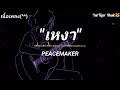 จนกว่าฟ้าจะมีเวลา peacemaker คิดถึง เหงา อยู่อย่างเหงาเหงา เนื้อเพลง