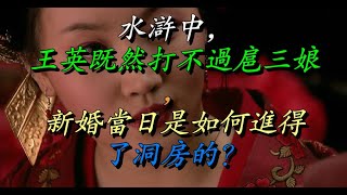 水浒中，王英既然打不过扈三娘，新婚当日是如何进得了洞房的？