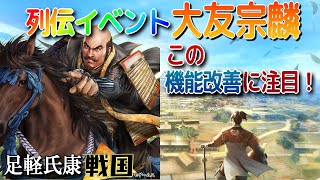 【信長の野望 出陣】列伝イベ 大友宗麟!機能改善はこれに注目!!【歴史ch足軽氏康】