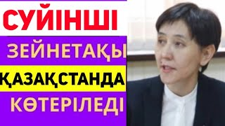 Керемет жаңалық ЗЕЙНЕТАҚЫ 51% ҒА. КӨТЕРІЛЕДІ.СҮЙІНШІ ЖАҢАЛЫҚ ДЕП ОСЫНЫ АЙТ!  СОҢҒЫ_ХАБАРЛАР