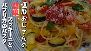 【簡単　パスタレシピ】爽やかズッキーニとパプリカのペペロンチーノ