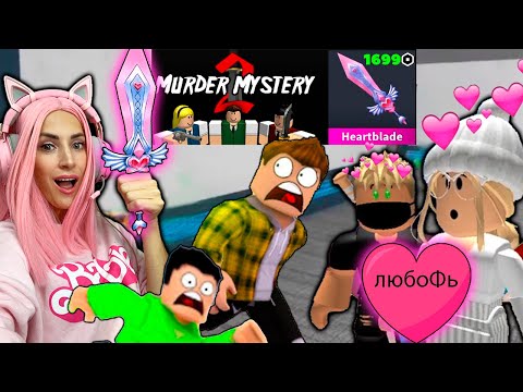 Получила Heartblade за робуксы в Murder Mystery 2 Играю mm2, но против подписчиков ROBLOX