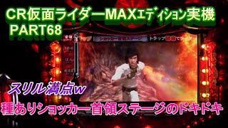 CR仮面ライダーMAXｴﾃﾞｨｼｮﾝ実機PART68　種ありショッカー首領ステージのドキドキ!(^^)!