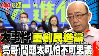 【頭條熱搜】選前倒數\