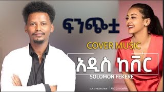New Ethiopian Cover Music 2022 By Solomon Fikre - ሰለሞን ፍቅሬ /ፍንጭቷ/ Live performan