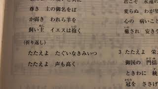 たたえよ救い主イエスを 新聖歌2 聖歌484 ロサンゼルスホーリネス教会。チャンネル登録をお願い致します🙇‍♂️黒の🔔ベルボタンを押して下さい、いいねグッドボタンを押して下さると励みになります。