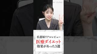 本当に効果があった医療ダイエットとは？美容看護師がリアルレビュー