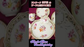 【Porcelain collection】アンテーク KPM の ブーケと金彩のご紹介：貝のお皿 他。　　　食器をおしゃれ・素敵に！