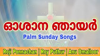 Oshana | Palm Sunday Songs | ഓശാന ഞായർ | Roji Ponnachan | Roy Puthur | Hosanna Sunday of Great Lent