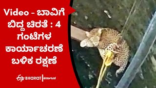 Leopard rescued from well in Maharashtras Nashik | ಬಾವಿಗೆ ಬಿದ್ದ ಚಿರತೆ : 4 ಗಂಟೆಗಳ ಕಾರ್ಯಾಚರಣೆ , ರಕ್ಷಣೆ