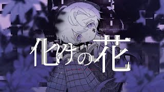 化けの花 Cover / うえ