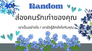 Random 💘🙎ส่องคนรักเก่าของคุณ🙎‍♀️เขาเป็นอย่างไรและเขารู้สึกยังไงกับคุณ 💕Tarot/Timeless