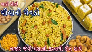 10 મિનિટમાં બનાવો બજાર જેવો જાડા પૌવા નો ચેવડો | Thick Poha Chevdo | poha chivda | chivda namkeen