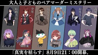 【ネタバレ注意】マーダーミステリー『真実を枯らす』【お姉さん/えりざべす視点】