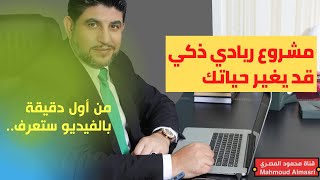 مشروع مربح جداً لمن يبحث عن فرصة عمل من المنزل، ستكتشف السر من أول دقيقة بالفيديو !