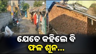 ଦୀର୍ଘ ୪୦ବର୍ଷ ହେଲା ଗୁହାରୀ କରି କରି ଥକି ଗଲେଣି, ନା ମିଳୁଛି ପଟ୍ଟା ନା ମିଳୁଛି ସରକାରୀ ସୁବିଧା || Knews odisha