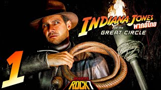 บุกทะลวงสิ่งมหัศจรรย์ ล่าขุมทรัพย์สุดขอบโลก | Indiana Jones and the Great Circle พากย์ไทย - Part 1