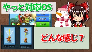 【アーチャー伝説】 iOS版アップデートでどんな感じ？かちょっとお試し