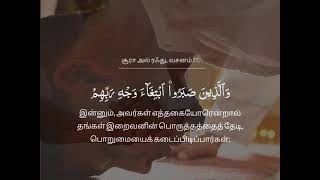 சூரா அல் ரஃது வசனம் 22 | surah Al R'ad verse 22 | Islam sobhi