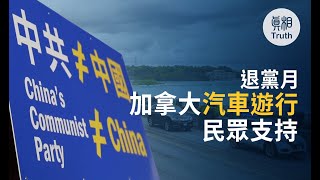 退黨月加拿大汽車遊行 民眾支持| 真相傳媒