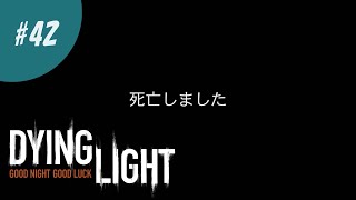 #42【Dying Light】サブクエ：香るハーブ・サーチライト