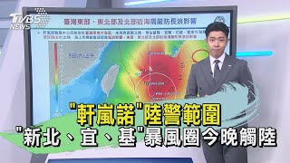 「軒嵐諾」陸警範圍 「新北.宜.基」暴風圈今晚觸陸｜TVBS新聞