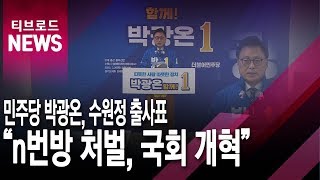 수원정 민주당 박광온 후보 \