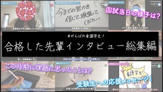 【合格した先輩インタビュー！】看護師国試直前期の過ごし方・応援メッセージ_#がんばれ看護学生！