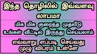 நல்ல லாபம் தரும் அருமையான தொழில் | small businesses ideas with low investments