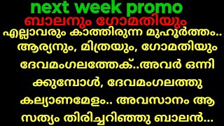 സാന്ത്വനം, next week promo (ആര്യനും, ഗോമതിയും ദേവമംഗലത്തേക്, ഇനി കല്യാണ പൂരം, എല്ലാവരും ഒന്നിക്കുന്ന